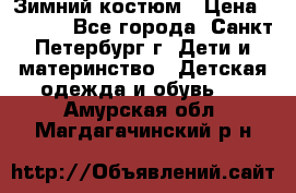 Зимний костюм › Цена ­ 2 500 - Все города, Санкт-Петербург г. Дети и материнство » Детская одежда и обувь   . Амурская обл.,Магдагачинский р-н